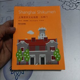 上海里弄文化地图：石库门