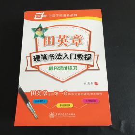 华夏万卷·田英章硬笔书法入门教程:楷书速成练习