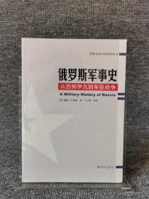 俄罗斯军事史：从恐怖伊凡到车臣战争