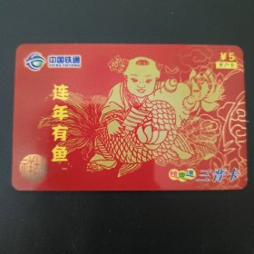 中国铁通 随意通三晋卡 CTTSYTXZ-P13（1-1）.