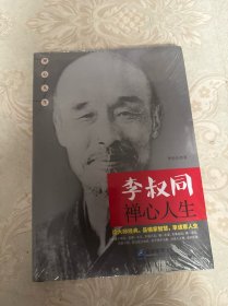 李叔同禅心人生