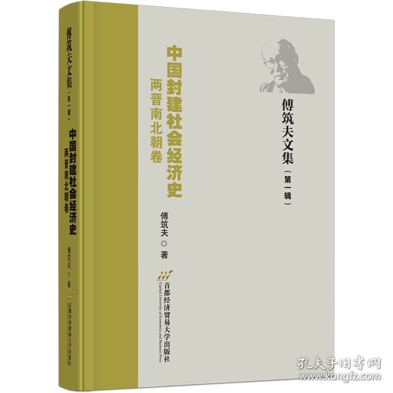 中国封建社会经济史 两晋南北朝卷