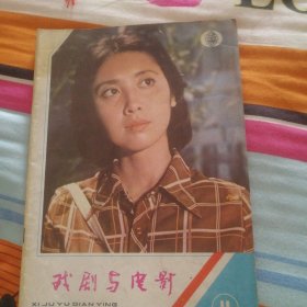 戏剧与电影 1982年11期