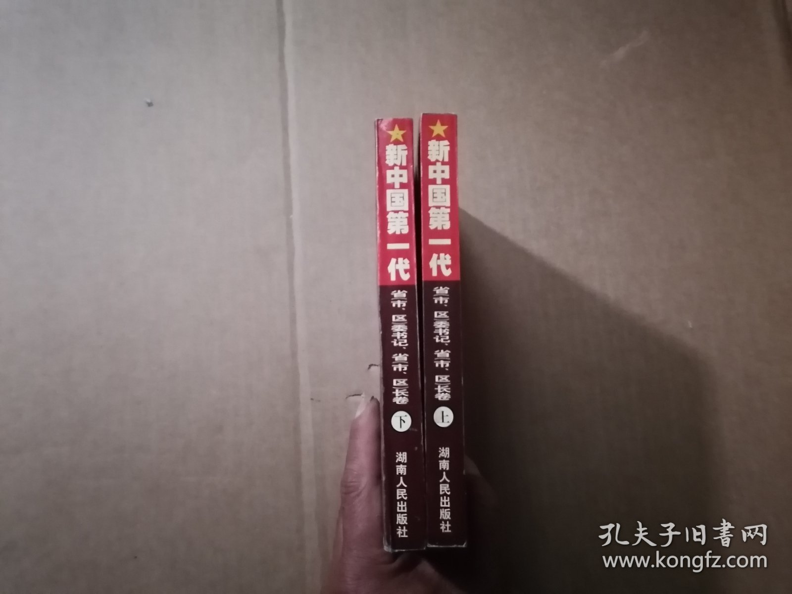 聚焦红墙-新中国第一代.开国省（市、区）委书记省（市、区）长 上下 一版2印