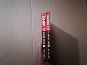 聚焦红墙-新中国第一代.开国省（市、区）委书记省（市、区）长 上下 一版2印
