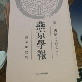 燕京学报.新十四期