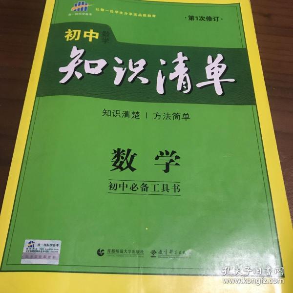 曲一线科学备考·初中知识清单：数学（第1次修订）（2014版）