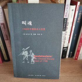 叫魂：1768年中国妖术大恐慌