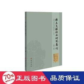 出土文献综合研究集刊(第12辑)