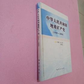 中华人民共和国地质矿产史:1949~2000