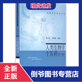 人类生物学十五讲(第2版)/名家通识讲座书系 9787301276563