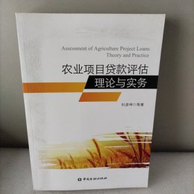 农业项目贷款评估理论与实务