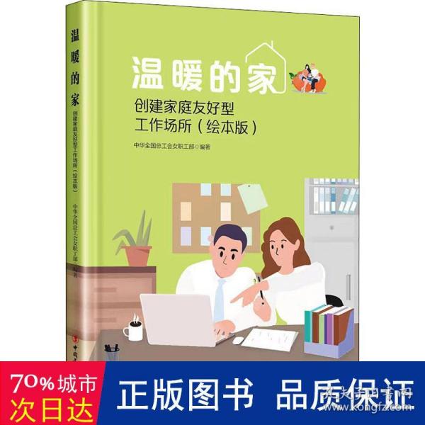 温暖的家——创建家庭友好型工作场所（绘本版）