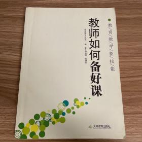 教师如何备好课