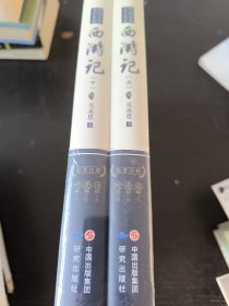 西游记（套装上下册）