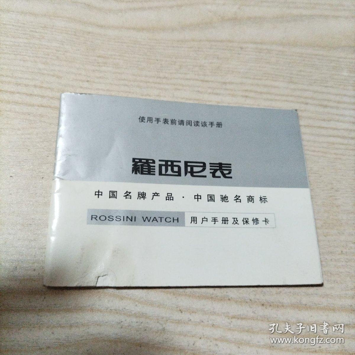 罗西尼表用户手册及保修卡