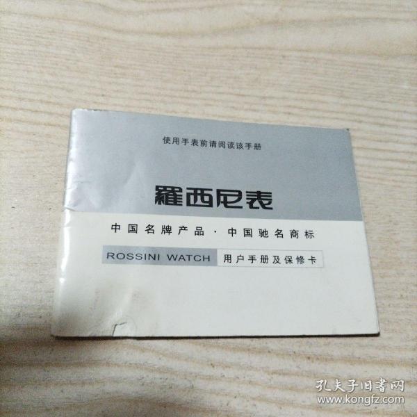 罗西尼表用户手册及保修卡