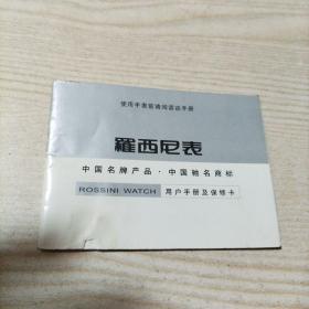 罗西尼表用户手册及保修卡