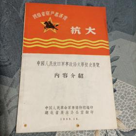 中国人民抗日军事政治大学校史展览内容介绍1966年10月（毛林题词全）