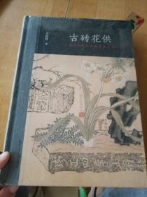 古砖花供：六舟与19世纪的学术和艺术