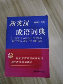 新英汉成语词典