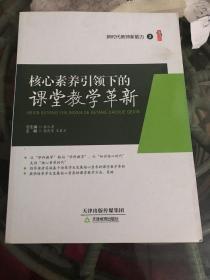 《新时代教师新能力》2  核心素养引领下的课堂教学革新