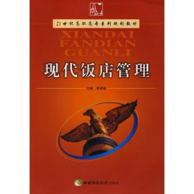 【正版图书】（文）现代饭店管理李玥瑾9787562141617西南师范大学出版社2009-01-01