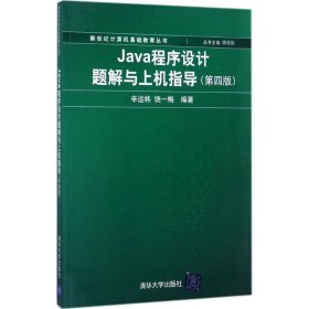 Java程序设计题解与上机指导(第四版)/新世纪计算机基础教育丛书