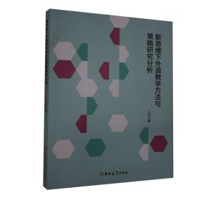 新思维下外语教学方法与策略研究分析 9787569265668 王佳著 吉林大学出版社