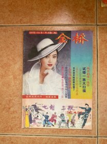 金桥 创刊号