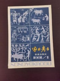 《农业考古》1981年创刊号