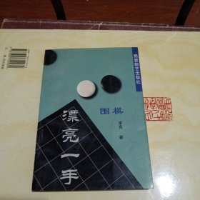 围棋漂亮一手