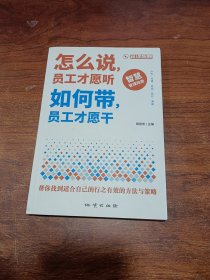 怎么说员工才愿意听如何带员工才愿意干