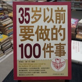 35岁以前要做的100件事