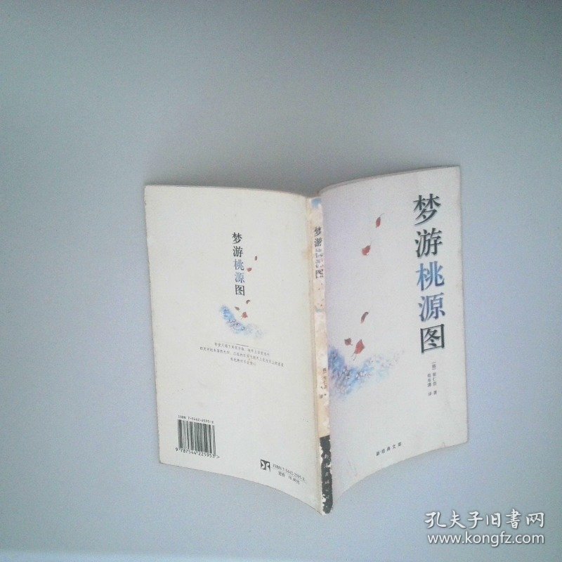 梦游桃源图 新经典文库