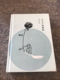 小王子的领悟