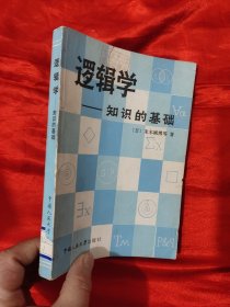 逻辑学——知识的基础