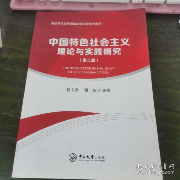 中国特色社会主义理论与实践研究（第二版）