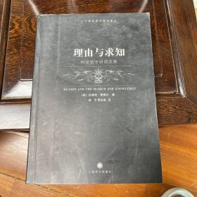 理由与求知：科学哲学研究文集