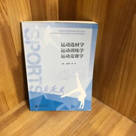 全国普通高等学校体育专业选修课程系列教材·体育教学与训练系列：运动选材学运动训练学运动竞赛学