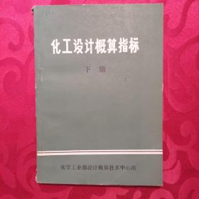 化工设计概算指标 下册