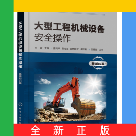 大型工程機械設(shè)備安全操作(基礎(chǔ)知識篇)