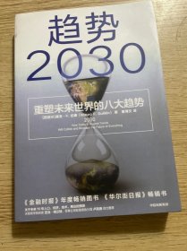 趋势2030：重塑未来世界的八大趋势