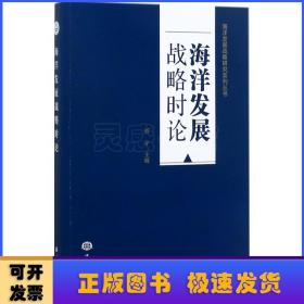 海洋发展战略时论/海洋发展战略研究系列丛书