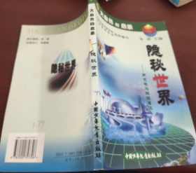 【八五品】 大自然的启示  隐秘世界