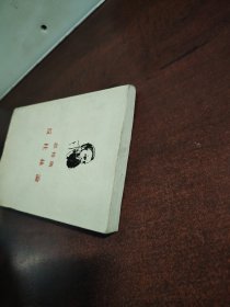 恩格斯反杜林吴黎平澤人民出版社出版（