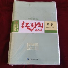 2025红对勾讲与练数学必修第一.二册.45分钟作业与单元评估高中数学必修第一.二册.另两本书名不详，共6册（套装样书未拆封发货挂刷拆封验视）【372】