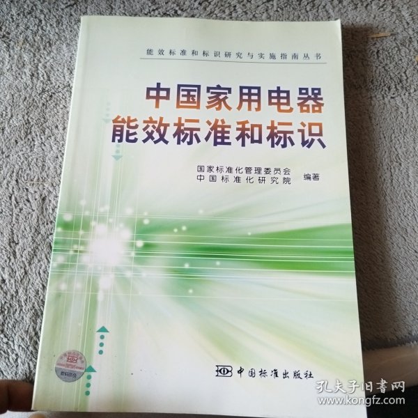 中国家用电器能效标准和标识