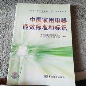 中国家用电器能效标准和标识