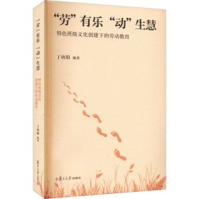 “劳”有乐 “动”生慧——特色班级文化创建下的劳动教育 丁向阳 9787309167054 复旦大学出版社 2023-06-01 普通图书/教材教辅考试/考试/其他考试